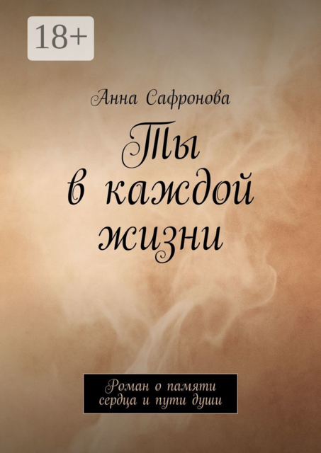 Ты в каждой жизни