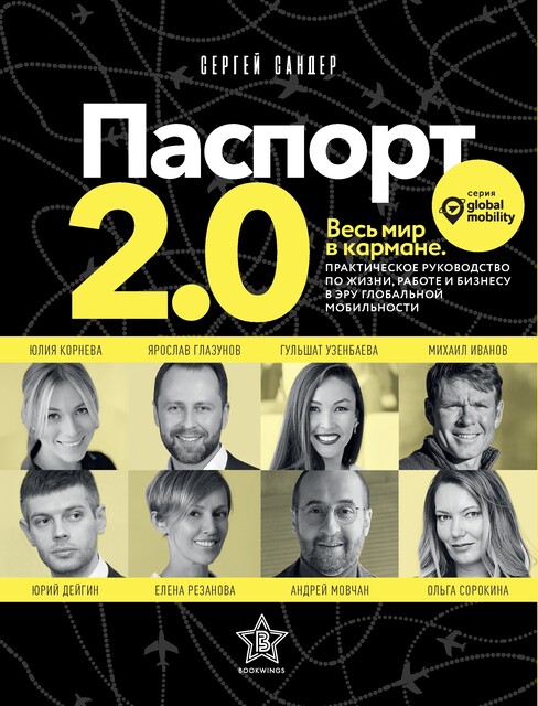 Паспорт 2.0, Сергей Сандр