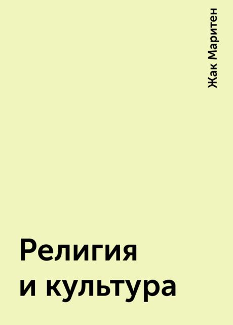 Религия и культура