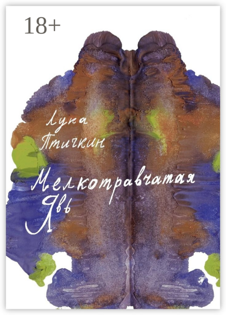 Мелкотравчатая явь, Лука Птичкин