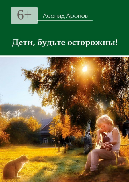 Дети, будьте осторожны
