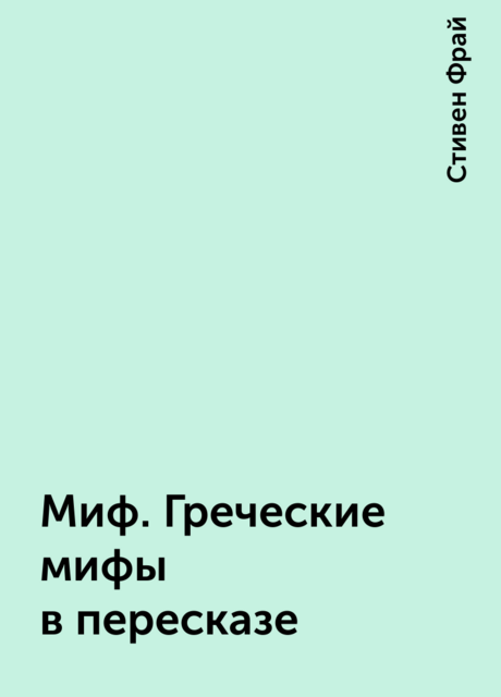 Миф. Греческие мифы в пересказе