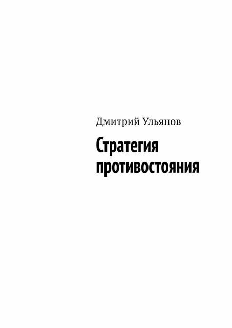 Стратегия противостояния, Ульянов Дмитрий