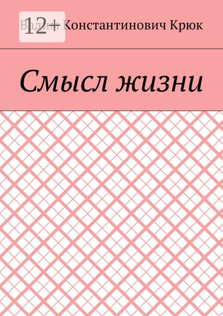 Смысл жизни