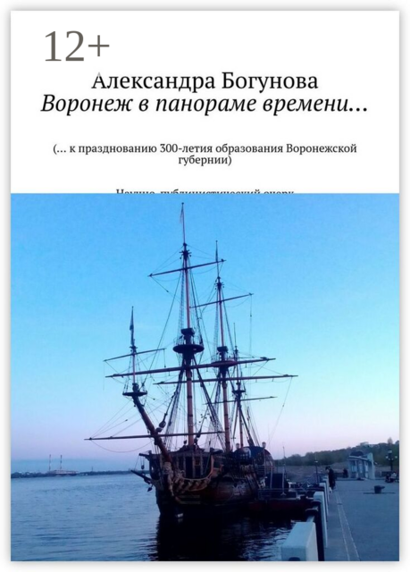 Воронеж в панораме времени…. (… к празднованию 300-летия образования Воронежской губернии), Богунова Александра