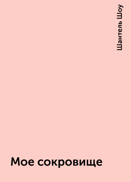 Мое сокровище