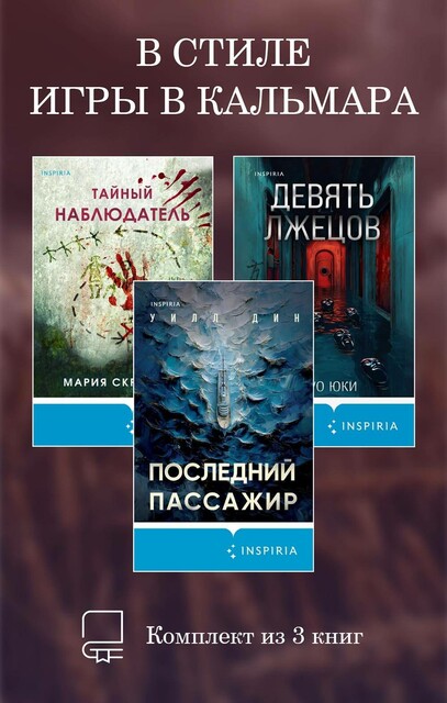 В стиле Игры в кальмара. Комплект из 3 книг