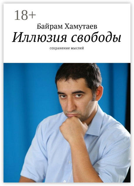 Иллюзия свободы. Сохранение мыслей