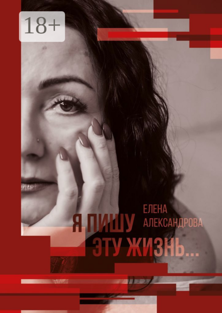 Я пишу эту жизнь