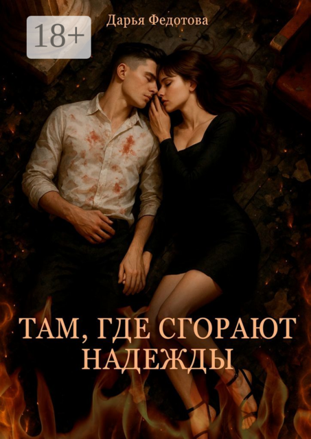 Там, где сгорают надежды