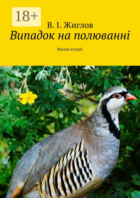 Випадок на полюванні. Веселі історії