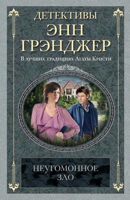 Неугомонное зло