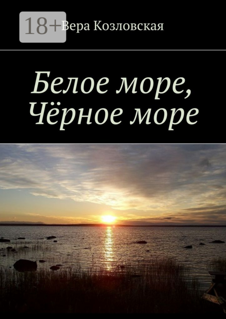 Белое море, Черное море