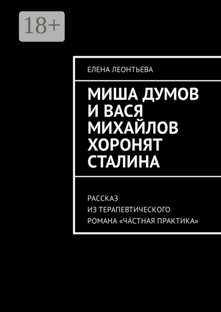 Миша Думов и Вася Михайлов хоронят Сталина. Рассказ из терапевтического романа «Частная практика»