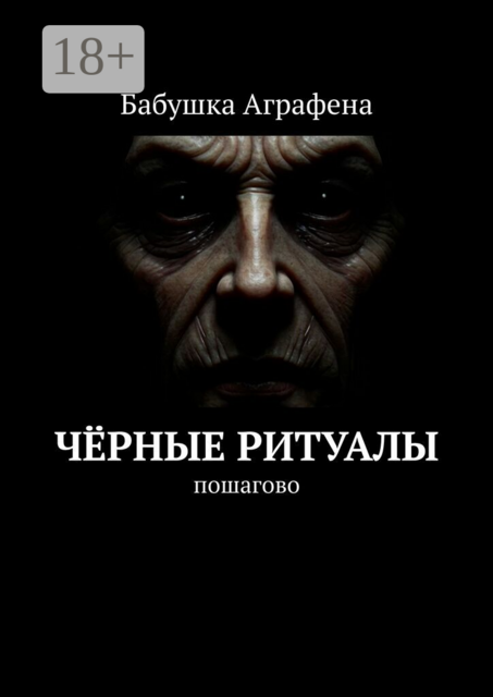 Чёрные ритуалы. Пошагово