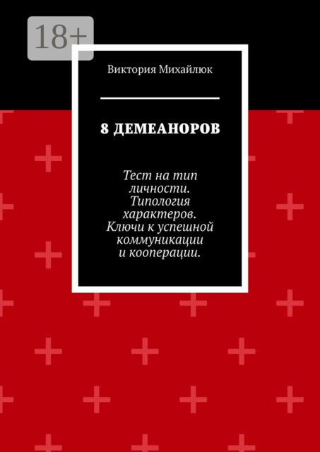 8 демеаноров. Тест на тип личности. Типология характеров. Ключи к успешной коммуникации и кооперации, Виктория Михайлюк