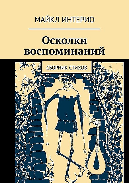 Осколки воспоминаний