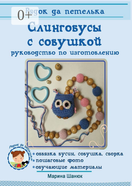 Слингобусы с совушкой. руководство по изготовлению, Марина Шанюк