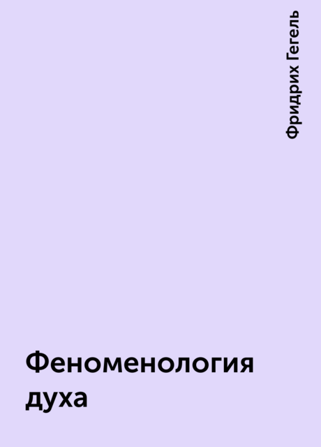 Феноменология духа