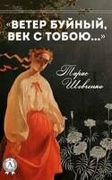 «Ветер буйный, век с тобою…»