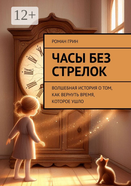 Часы без стрелок. Волшебная история о том, как вернуть время, которое ушло