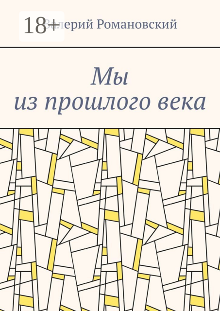 Мы из прошлого века, Валерий Романовский