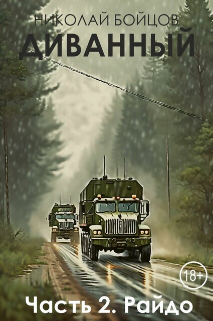 Диванный часть 2. Райдо
