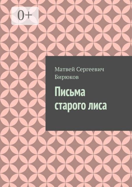 Письма старого лиса