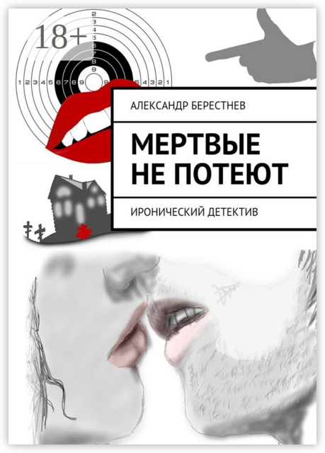 Мертвые не потеют. Иронический детектив