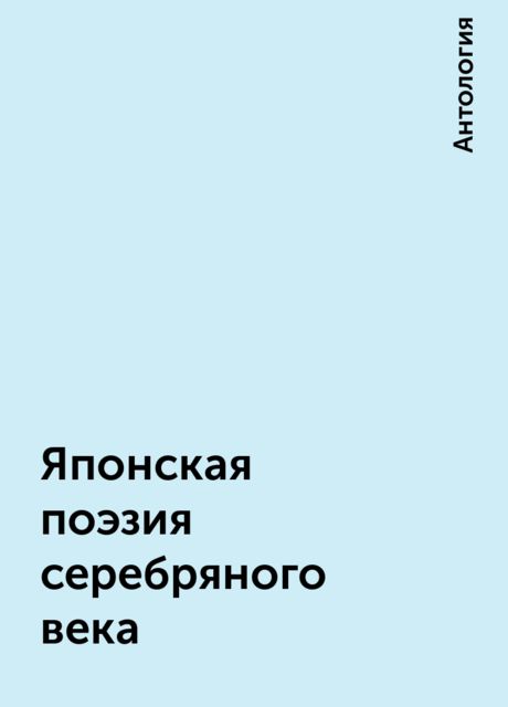 Японская поэзия серебряного века