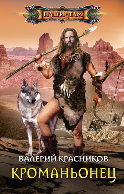 Кроманьонец, Валерий Красников