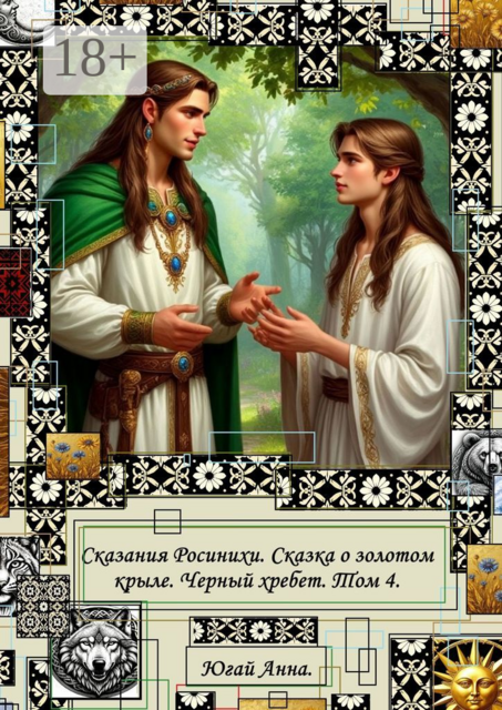 Сказания Росинихи. Сказка о золотом крыле. Черный хребет. Том 4