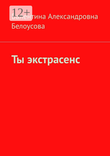 Ты экстрасенс