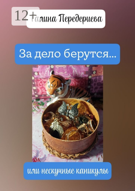 За дело берутся… или нескучные каникулы