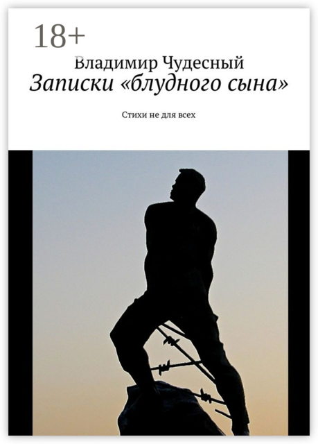 Записки «блудного сына»