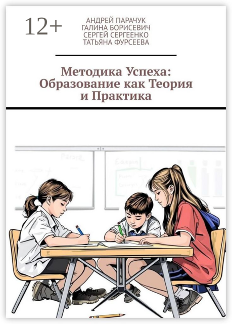 Методика успеха: Образование как теория и практика, Андрей Парачук, Сергей Сергеенко, Галина Борисевич, Татьяна Фурсеева