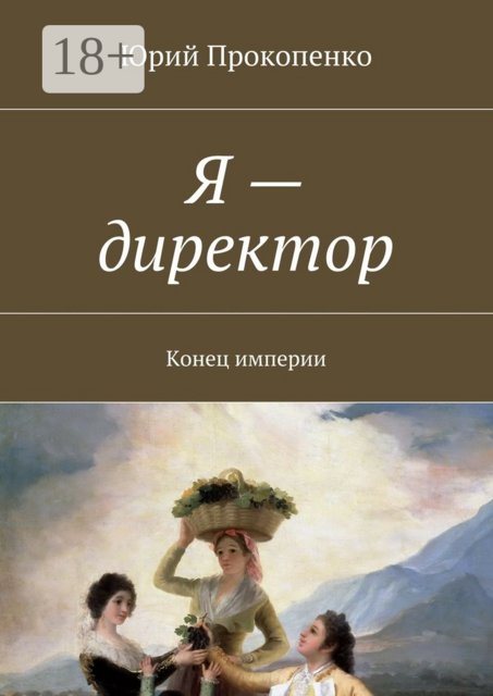 Я — директор. Конец империи