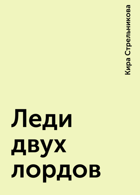 Леди двух лордов, Kирa Стрeльникoва