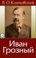 Иван Грозный