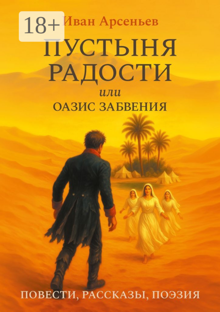 Пустыня радости, или Оазис забвения