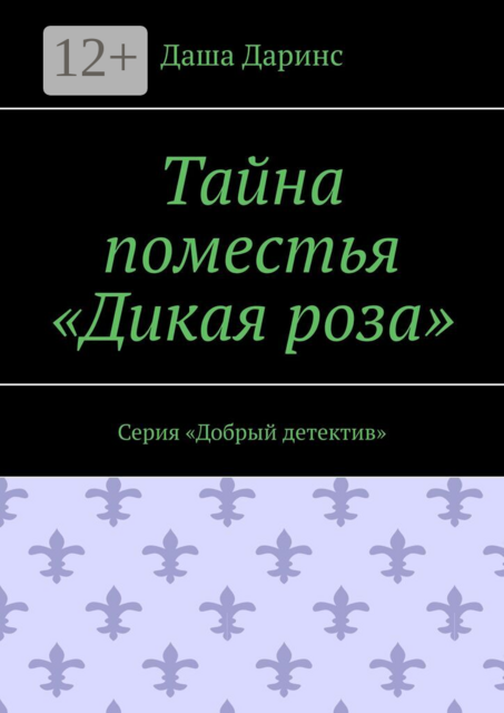 Тайна поместья «Дикая роза». Серия «Добрый детектив»