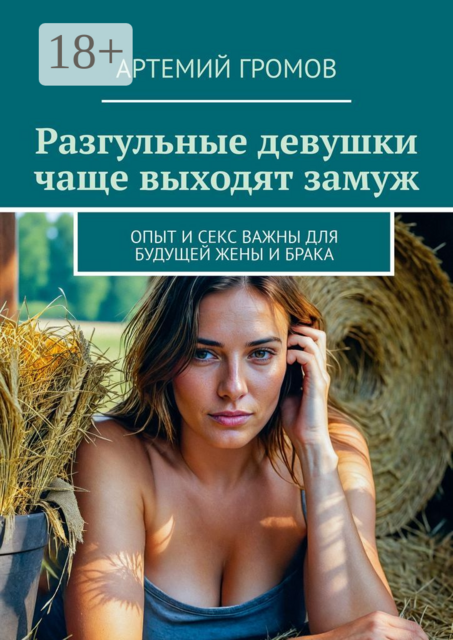 Разгульные девушки чаще выходят замуж. Опыт и секс важны для будущей жены и брака