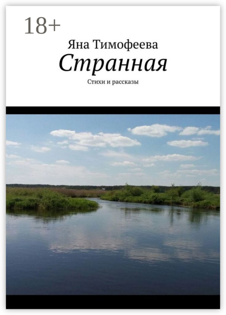 Странная, Яна Тимофеева
