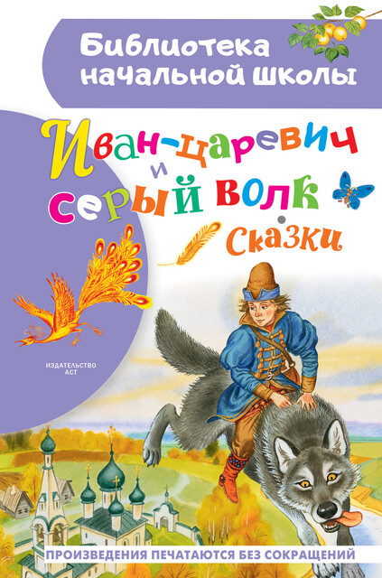 Иван-царевич и серый волк, Коллектив авторов