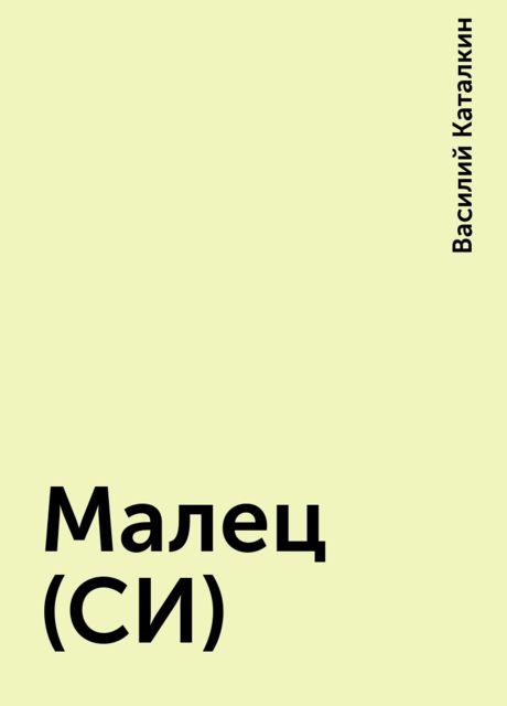 Малец (СИ), Василий Каталкин