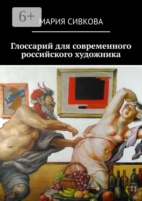 Глоссарий для современного российского художника