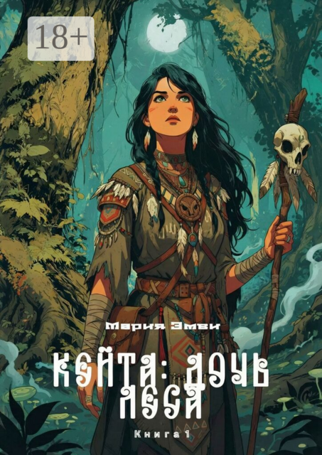 Кейта: Дочь Леса. Книга 1