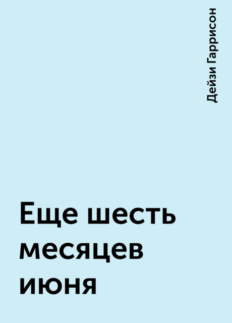 Еще шесть месяцев июня