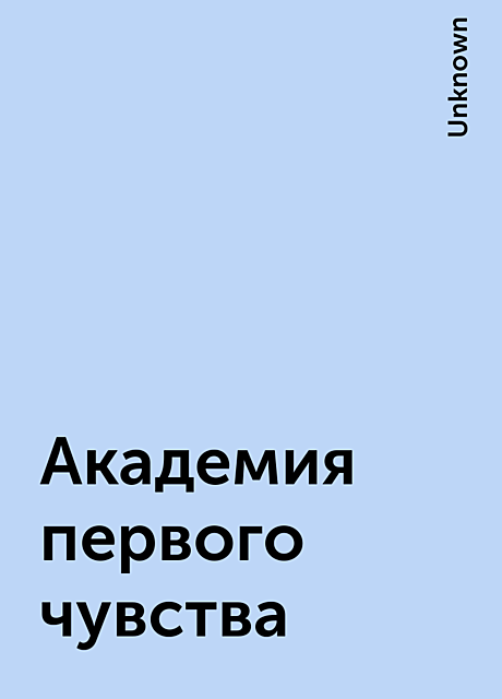 Академия первого чувства