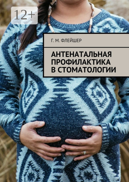 Антенатальная профилактика в стоматологии, Г.М. Флейшер